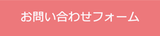 お問い合わせフォームをご利用の方はこちらをクリックしてください。